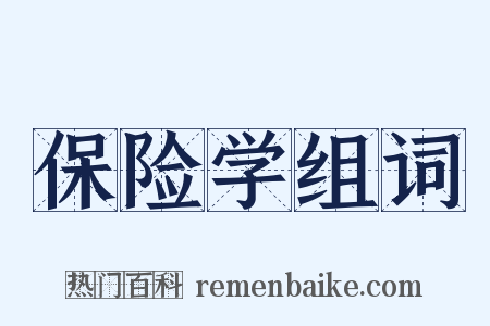 保险学组词是什么意思的图片